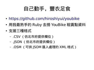 Լ֣Sʳ


https://github.com/hiroshiyui/youbike



ֵ Ruby ȥ YouBike UcY



֧ԮNʽ
C

.CSV ±иṩλ

C

.JSON ±иṩλ

C

.OSM ɹ JSOM R̎ XML ʽ

 