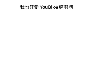 ҲÐ YouBike 

 