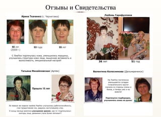 Отзывы и Свидетельства
 