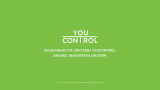 презентация You control  рус 