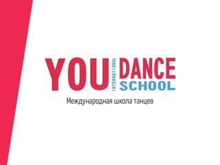Международная школа танцев
 