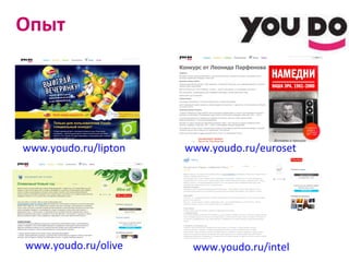 Опыт www.youdo.ru/euroset www.youdo.ru/lipton   www.youdo.ru/olive www.youdo.ru/intel 