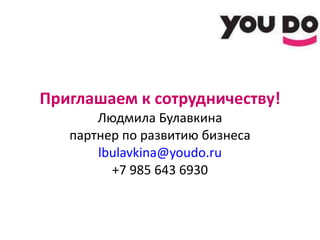 Приглашаем к сотрудничеству! Людмила Булавкина партнер по развитию бизнеса [email_address] +7 985 643 6930 
