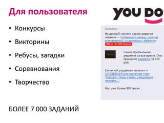 Для пользователя Конкурсы Викторины Ребусы, загадки Соревнования Творчество БОЛЕЕ 7 000 ЗАДАНИЙ 