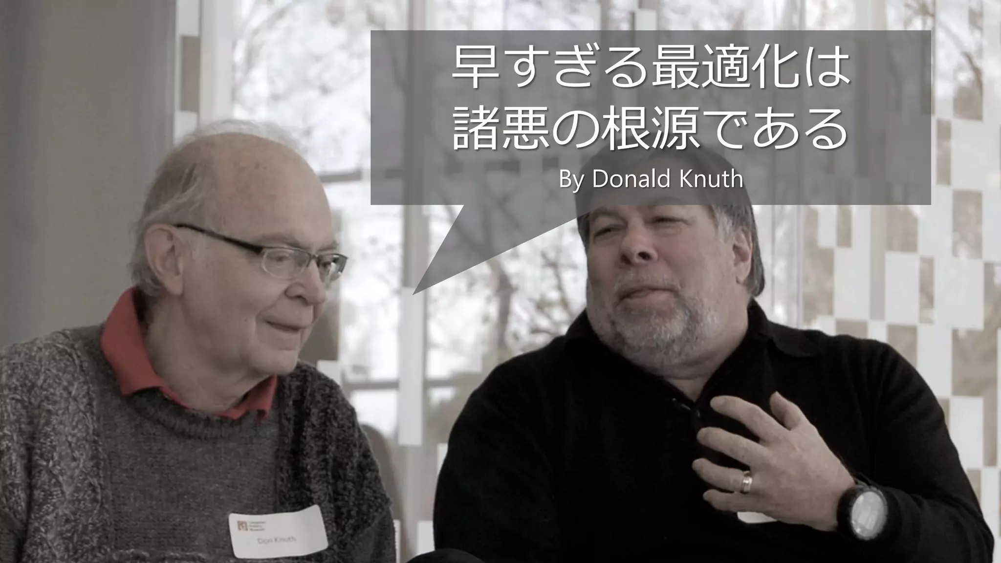 32
早すぎる最適化は
諸悪の根源である
By Donald Knuth
 