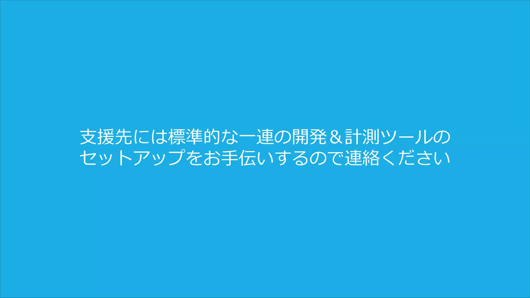 データの海に溺れないようにするセンスが必要
悪いこと
• データがたくさんあると軸がぶれてしまうことが多い
→なのでデータをたくさん収集してもフォーカスするのは一つだけにすること
良いこと
• Correlation の原因が見つかるかもしれない
• グロースの方程式が見つかるかもしれない
→「10日以内に7人の友達とつながると伸びる」(Facebook) とか「ファイルを一つ置
く」(Dropbox) 、「5 ~ 10 人フォローすると MAU が 4 倍になる」(Twitter) 、「一度
ユーザーがコメントをするとその人のアクティブ率が 10 倍になる」（例）といった方
程式が見つかれば、それを OMTM として設定することが可能になる
55
データがたくさんあって良いこと悪いこと
 