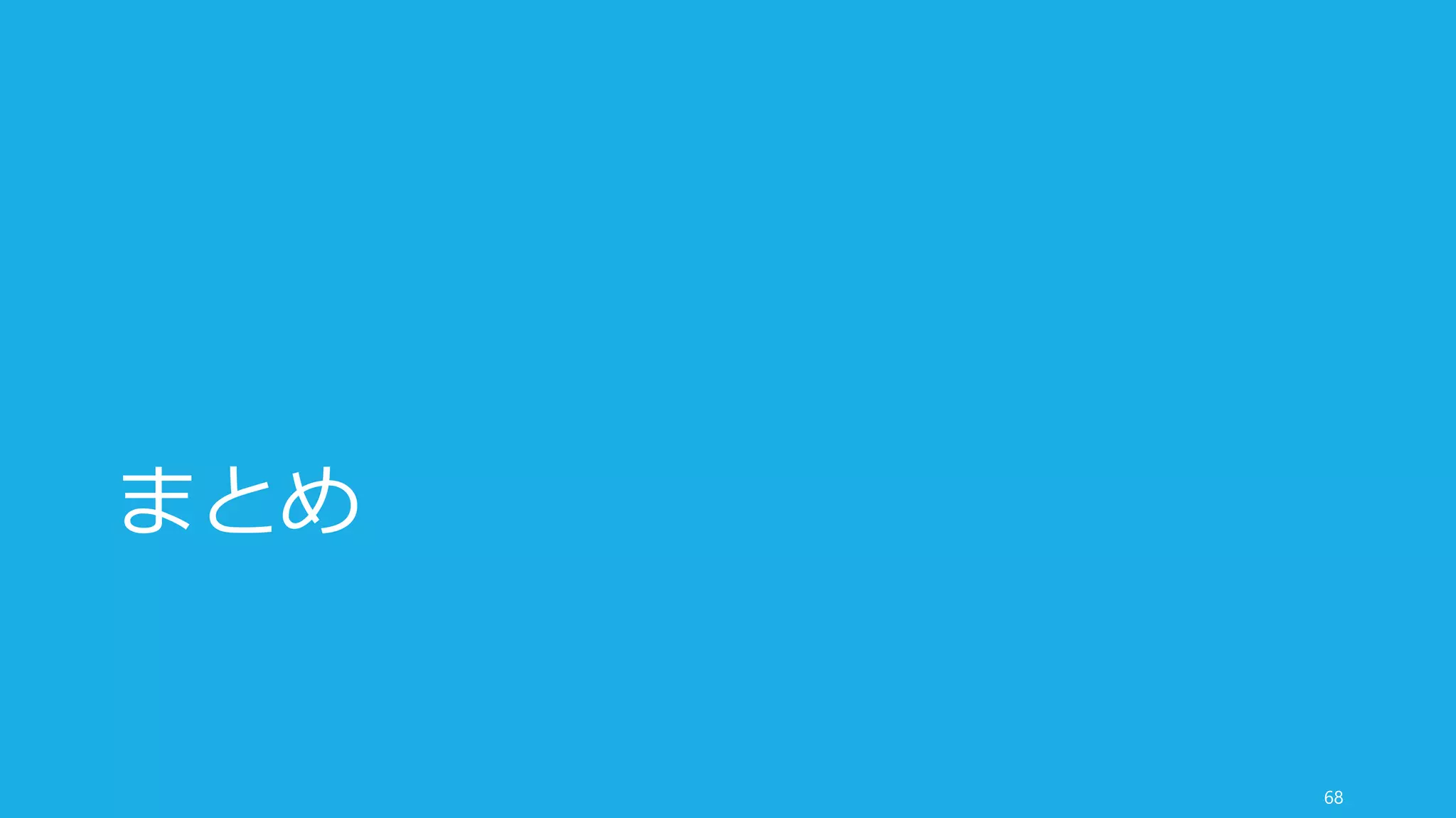 それそのものが hack になる
誰も気づいていない、新規手法を使う。
メリット
• 新規の方法には、大企業だと予算が下りなかったり、承認に時間がかかったりするので、
早目に使うことで出し抜ける
• 新規手法にひっかかる人はたいてい early adopter であることが多いので、初期のスター
トアップのターゲットと合致する
例
• Mobile App Installs Ads (Facebook)
68
新規手法の有効性にいち早く気づく
 