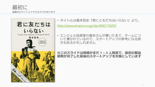 君にグロースハックはいらない