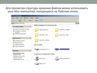 Для просмотра структуры хранения файлов можно использовать
окно Мой компьютер, находящееся на Рабочем столе.
 