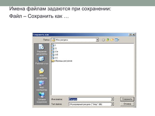 Имена файлам задаются при сохранении:
Файл – Сохранить как …
 