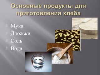  Мука
 Дрожжи
 Соль
 Вода
 