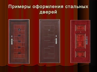 Примеры оформления стальныхПримеры оформления стальных
дверейдверей
 