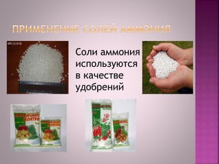 Соли аммония
используются
в качестве
удобрений
 