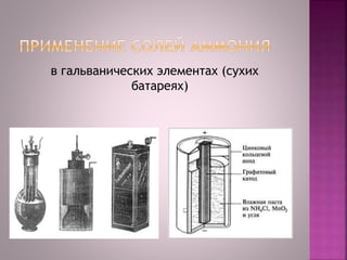 в гальванических элементах (сухих
батареях)
 