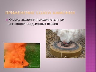  Хлорид аммония применяется при
изготовлении дымовых шашек
 