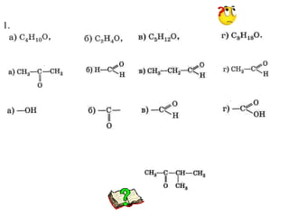 Контрольные вопросы
1. Найдите формулу альдегида:
2. Исключите лишнее вещество в ряду:
3. Какая функциональная группа называется карбонильной?
4. Атом углерода в альдегидной группе находится в состоянии
гибридизации:
а) sp б) sp2
в) sp3
г) не гибридизован
5. Назовите вещества с формулой
а) 2-метилбутанон-3, б) 3-метилбутанон-2,
в) 3-метилбутаналь, г) 1,2-диметилпентаналя
 
