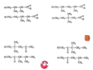 6. Укажите формулу 2,3-диметилпентаналя:
7. Общая формула гомологического ряда предельных альдегидов:
а) CnH2nO б) CnH2n+2O в) CnH2n-2O г) CnH2nO2
8. Укажите формулу 4,4-диметилпентанона-2:
 