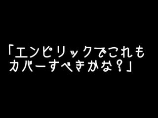 「エンピリックでこれも
カバーすべきかな？」
 