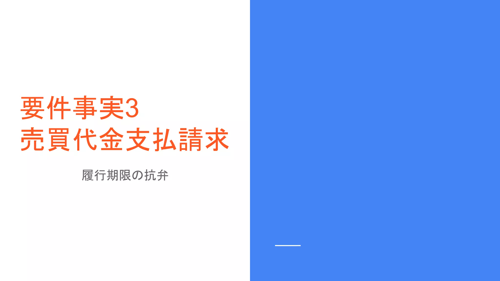 要件事実3
売買代金支払請求
履行期限の抗弁
 