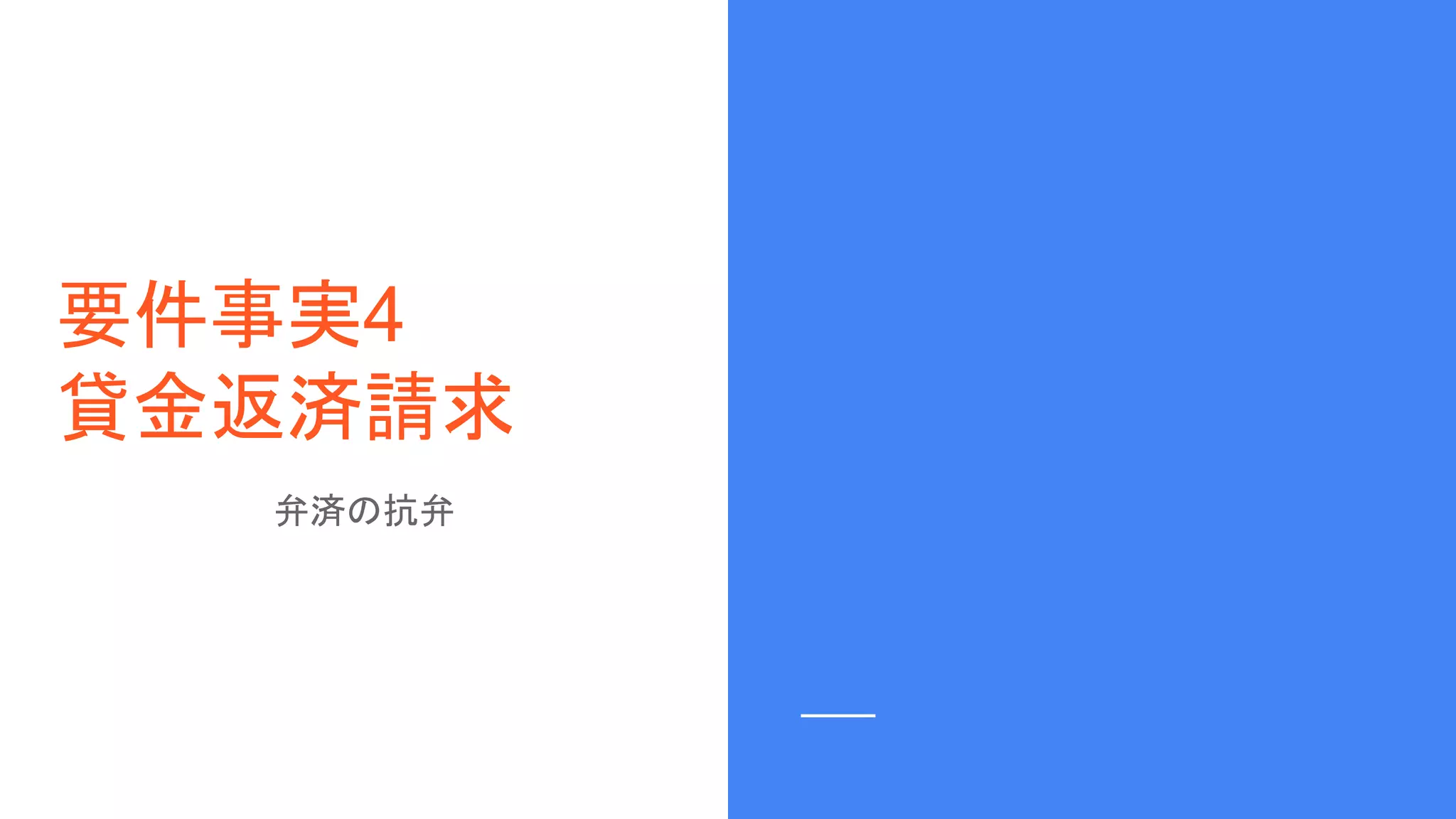 要件事実4
貸金返済請求
弁済の抗弁
 
