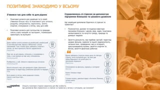 Опишіть позитивні сторони карантину для Вас особисто.
Що допомагає Вам справлятися зі стресом чи тривогою у зв’язку з ситуацією, що склалася?
Справляємось зі стресом за допомогою
підтримки близьких та цікавого дозвілля
Що українцям допомагає боротися зі стресом та
тривогою?
• Психологічні, духовні та соціальні фактори:
підтримка близьких і друзів, віра, надія, позитивна
налаштованість та почуття гумору, природа та
домашні тварини
• Заняття діяльністю, яка підіймає настрій: перегляд
цікавих фільмів, серіалів та іншого відеоконтенту,
читання книг, проведення часу в інтернеті,
прослуховування музики, заняття спортом та
йогою, заняття фізичною роботою
З'явився час для себе та для рідних
• Позитивні аспекти для українців та їх сімей:
з’явилося більше часу та можливості для читання,
роздумів, саморозвитку, відпочинку, занять
спортом, спілкування з сім’єю, часу для себе
• Позитивні аспекти для суспільства та природи:
«місто стало тихішим та чистішим», «поменшало
транспорту на вулицях»
Вдома займаюсь спортом кожен день по півтори
години, потім холодний душ. Це мені дає
заряд бадьорості на цілий день та
заспокоює морально
Маріуполь
Отвлекаемся на фильмы, сериалы и интернет
Шостка
Книги і близькі люди
Ніжин
Слухаю музику, дивлюся відео з Антоном Лапенко,
читаю книги
Полтава
Дуже люблю читати книжки на російський, український
та англійський мові. Вдома є бібліотека і кілька
тренажерів. Тож я кожен день займаюсь спортом і
читаю, це мені приносить багато задоволення
Маріуполь
Маю час на для рідних, спілкуюсь у соцмережах з
тими, з ким раніше не мав часу спілкуватись
Хмельницький
Розібратись у собі. Змінити ставлення до оточення
Хмельницький
Багато вільного часу для домашніх справ, фізичного
відпочинку та перегляду улюблених фільмів та передач
Київ
Бути разом із сім'єю, всією родиною гуляли,
грали в настільні ігри...
Харків
ПОЗИТИВНЕ ЗНАХОДИМО У ВСЬОМУ
 