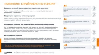 «КАРАНТИН» СПРИЙМАЄМО ПО-РІЗНОМУ
Підтримуємо карантин у поточному форматі
Частина українців схвалює запровадження карантину, вони вважають його цілком розумним заходом задля
збереження здоров'я та безпеки громадян країни
Підтримуємо карантин, але вважаємо його неправильно організованим
Є ті, хто незадоволені організацію карантину: вони говорять про відсутність продуманих засобів його
забезпечення (масок, тестів на вірус, ліків), відсутність чіткої стратегії (скасування транспортного
сполучення без надання альтернативи, непідготовленість системи охорони здоров’я тощо), що веде до
серйозних економічних збитків і соціальних наслідків для країни
Яке особисто ваше ставлення як громадянина України до впровадження карантину?
Вважаємо поточний формат карантину недостатньо жорстким
Частина незадоволені зайвою «поблажливістю» карантинних заходів («треба жорсткіше, не
рекомендувати, а зобов'язати»)
Я добре ставлюсь до карантину в Україні, я вважаю, що
це необхідні міри захисту
Полтава
Цілком підтримую. Потрібно ще ізолювати людей, які
вільно пересуваються містом, адже вони порушують
карантин.
Умань
Полностью поддерживаю, ужесточить меры.
Краматорськ
Влада мала спершу все ґрунтовно обміркувати, а потім
вводити. Нині багато що незрозуміло стосовно
поводження громадян на карантині. І хто оплатить цю
вимушену відпустку?
Київ
Да, карантин – это хорошо, но для карантина нужна еще
организация поставок простых средст защиты, лекарств и
антисептических препаратов. В аптеках, например, вчера
из вышеперечисленного не было ничего!
Костянтинівка
Не підтримуємо карантин
А хтось не підтримує запровадження карантинних заходів зовсім. Вважають, що небезпека
коронавіруса перебільшена, а карантин створює серйозні незручності для життя людей і економіки
країни
Не считаю целесообразным вводить карантин
Київ
Яку частку становить кожна група і яке ставлення превалює, як змінюється - ми
оцінюватимемо регулярним моніторингом в наступних випусках
 