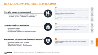 Ускладнено лікування та підтримка здоров'я
• Скасовані планові візити до лікаря
• Відкладено вакцинацію дитини
• Неможливість ходити у спортивний зал
Зустрічі з родичами скасовані
• Немає можливості відвідати і дбати про батьків
• Скасовано зустрічі з родичами та близькими
Ремонт? Добудуємо пізніше
• Відкладено ремонт
• Скасовано переїзд
• Призупинено будівництво заміського будинку
Скасовано плановий похід до лікаря-стоматолога, через це складно
жувати грубу їжу
Київ
Я мусила раніше повернутись з Білорусі від старенького хворого батька
Київ
Пришлось отменить встречу с родителями
Сєвєродонецьк
Не можу відвідати доньку в іншому місті країни, хоча є нагальна потреба
Харків
К сожалению, пришлось отложить строительство загородного дома
Київ
Мне нужно переехать в другой город, а они не дают
Львів
ЩОСЬ СКАСОВУЄМО, ЩОСЬ ПЕРЕНОСИМО
Як карантин змінив чи зіпсував Ваші плани. Що саме Вам прийшлося перенести або відмінити?
 