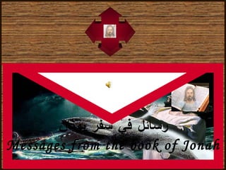 رسائل في سفر يونان Messages from the book of Jonah 