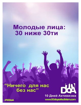 10 Days of Activism 2012
 