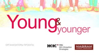ОРГАНИЗАТОРЫ ПРОЕКТА:
Youngyounger
&
 