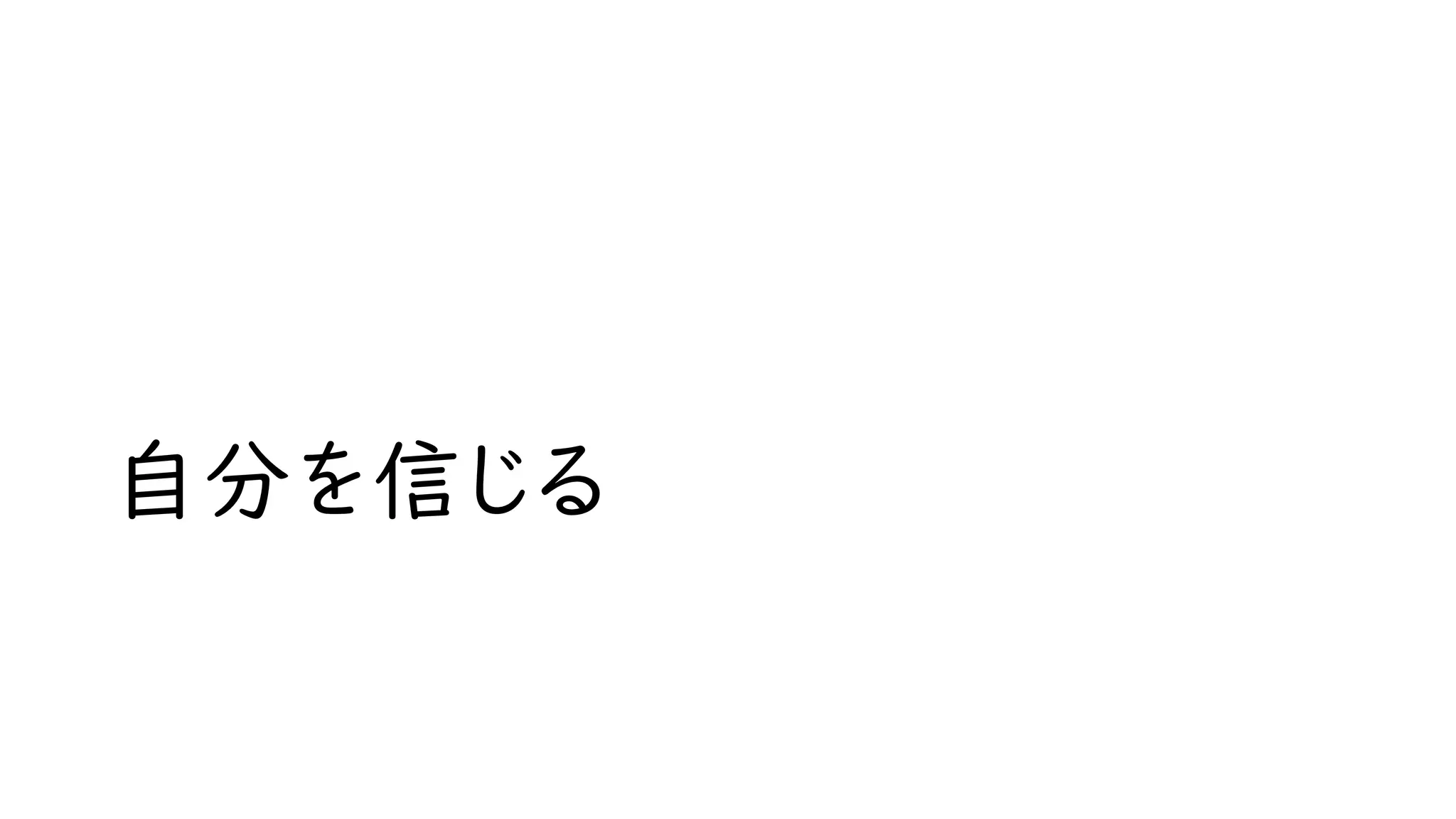 自分を信じる
 