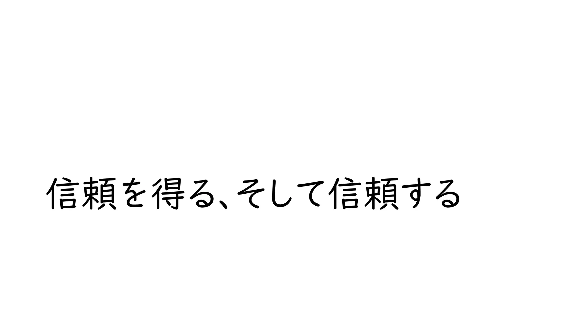 信頼を得る、そして信頼する
 
