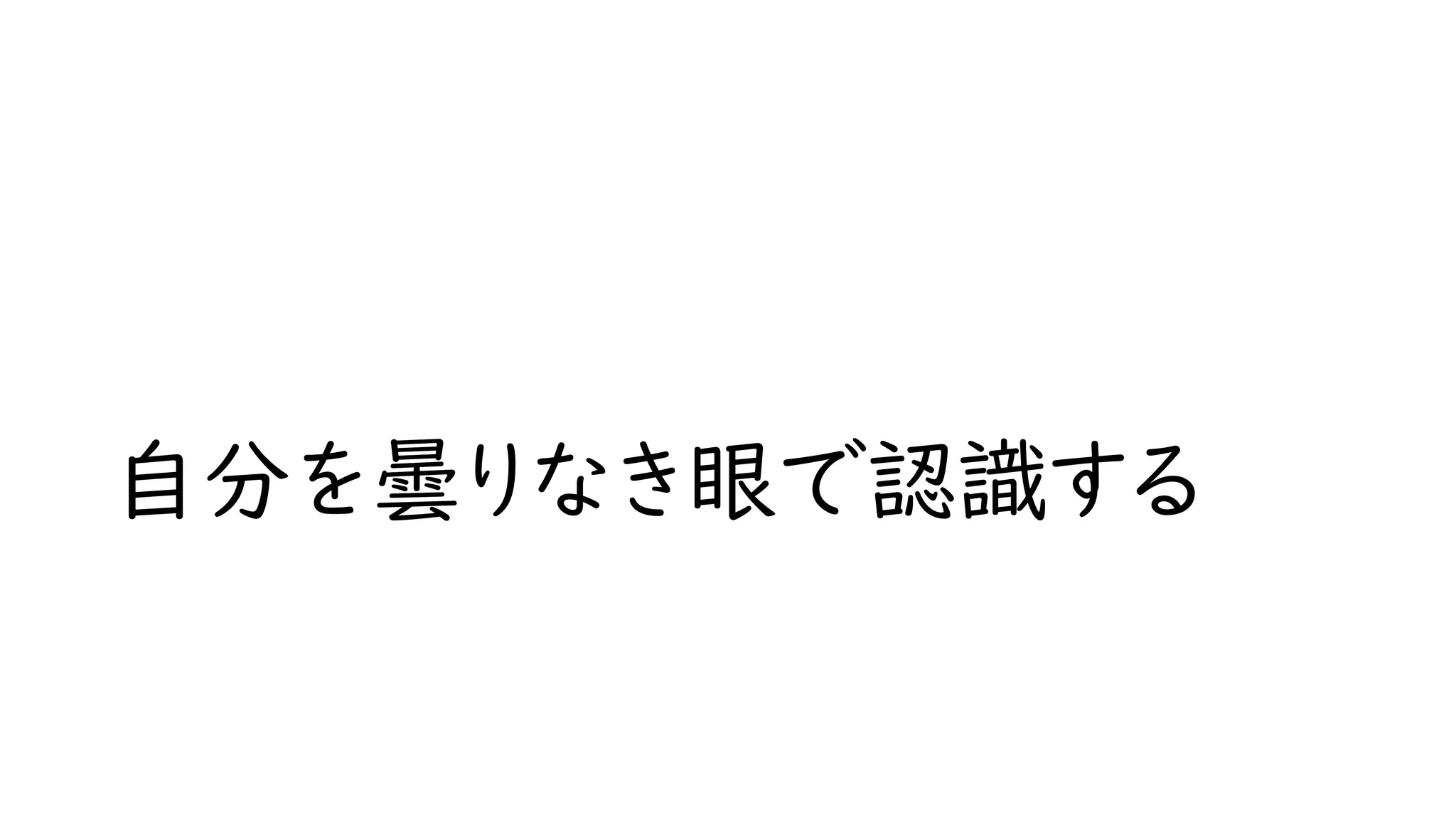 自分を曇りなき眼で認識する
 