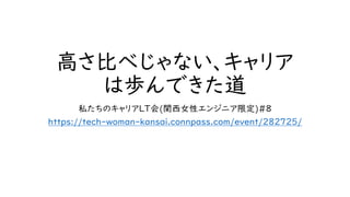 高さ比べじゃない、キャリア
は歩んできた道
私たちのキャリアLT会(関西女性エンジニア限定)#8
https://tech-woman-kansai.connpass.com/event/282725/
 