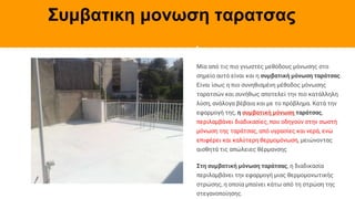 Συμβατικη μονωση ταρατσας
Μία από τις πιο γνωστές μεθόδους μόνωσης στο
σημείο αυτό είναι και η συμβατική μόνωση ταράτσας.
Είναι ίσως η πιο συνηθισμένη μέθοδος μόνωσης
ταρατσών και συνήθως αποτελεί την πιο κατάλληλη
λύση, ανάλογα βέβαια και με το πρόβλημα. Κατά την
εφαρμογή της, η συμβατική μόνωση ταράτσας,
περιλαμβάνει διαδικασίες, που οδηγούν στην σωστή
μόνωση της ταράτσας, από υγρασίες και νερά, ενώ
επιφέρει και καλύτερη θερμομόνωση, μειώνοντας
αισθητά τις απώλειες θέρμανσης
Στη συμβατική μόνωση ταράτσας, η διαδικασία
περιλαμβάνει την εφαρμογή μιας θερμομονωτικής
στρώσης, η οποία μπαίνει κάτω από τη στρώση της
στεγανοποίησης.
 