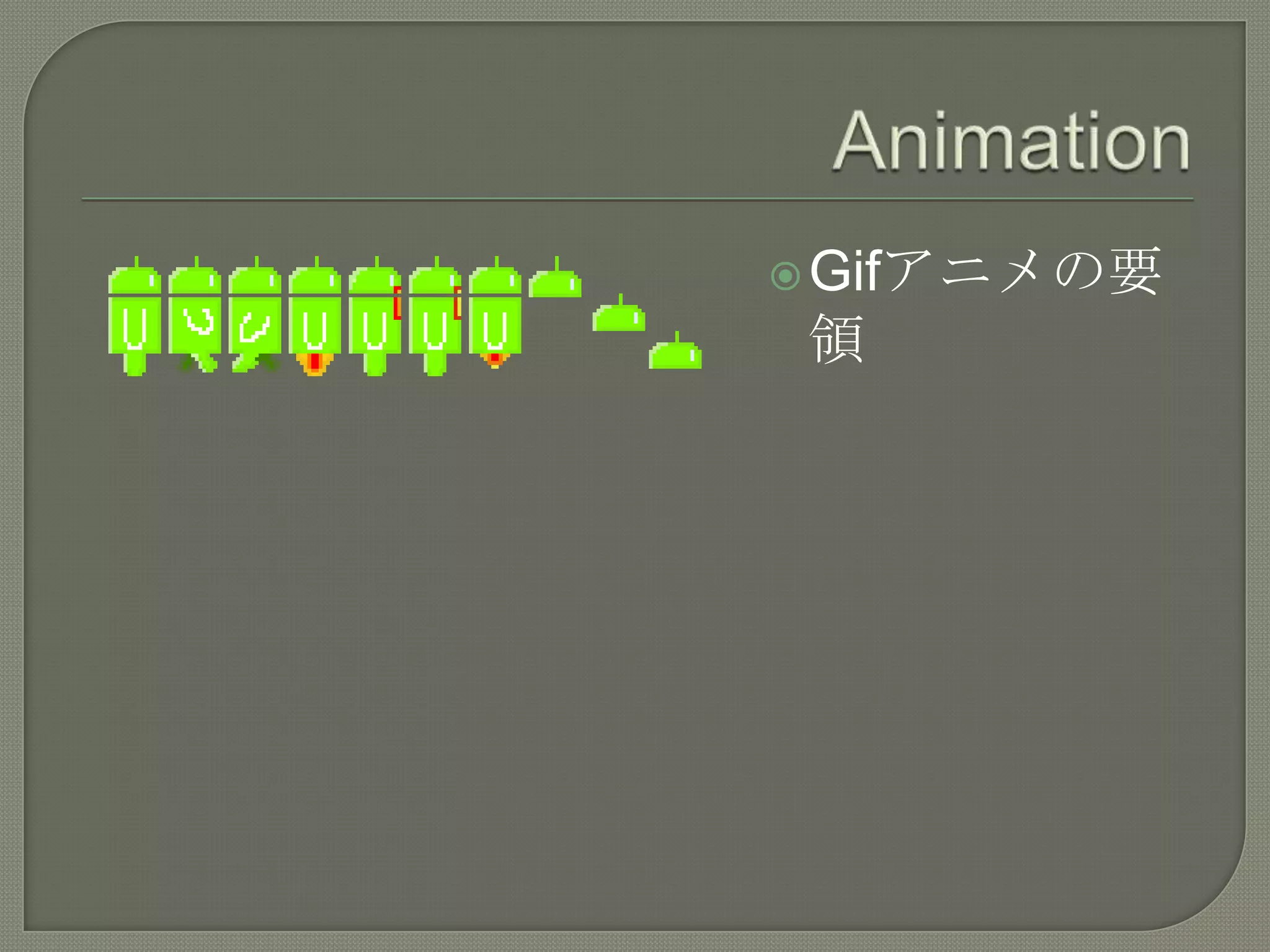 AnimationGifアニメの要領