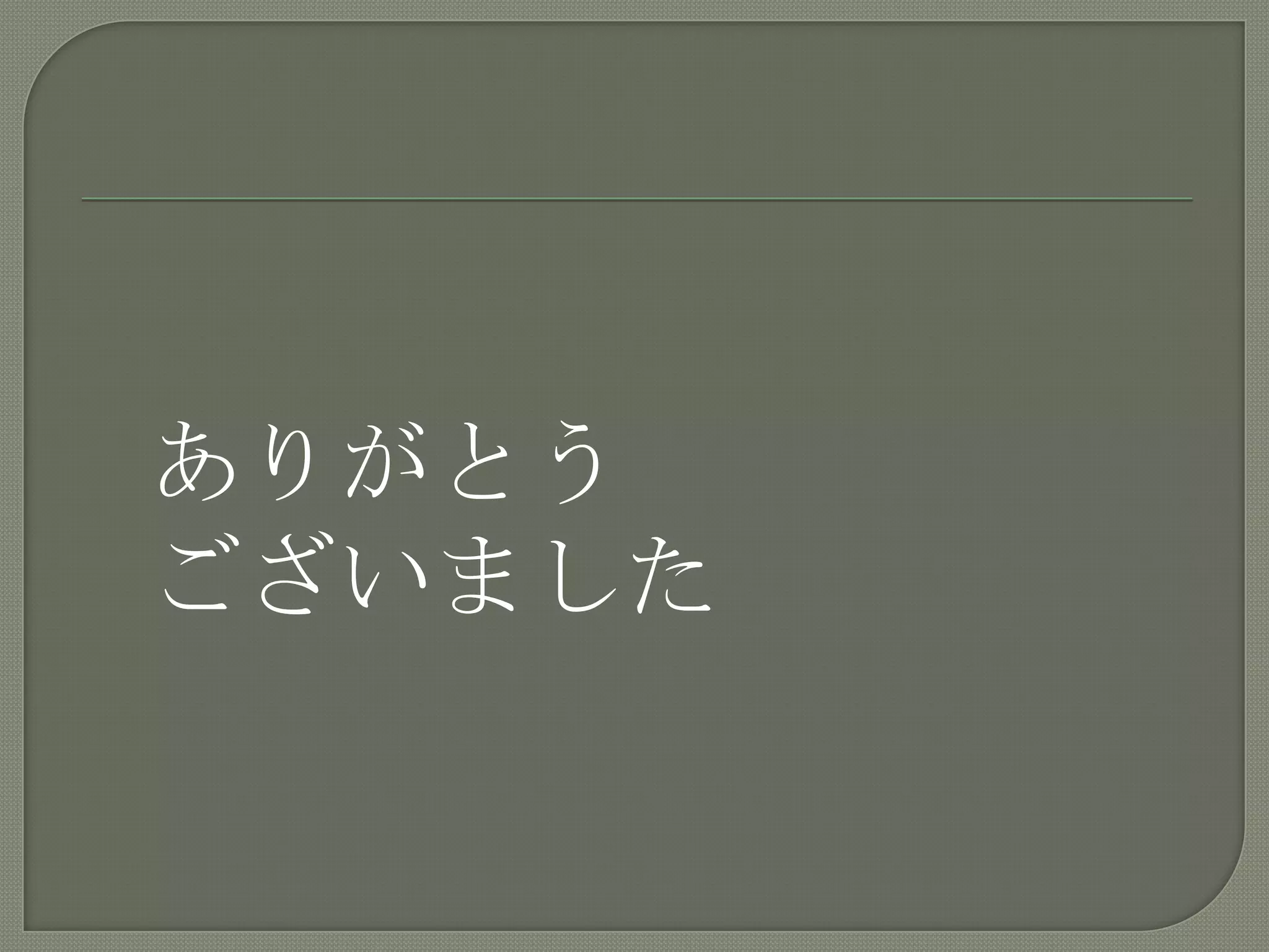 ありがとうございました