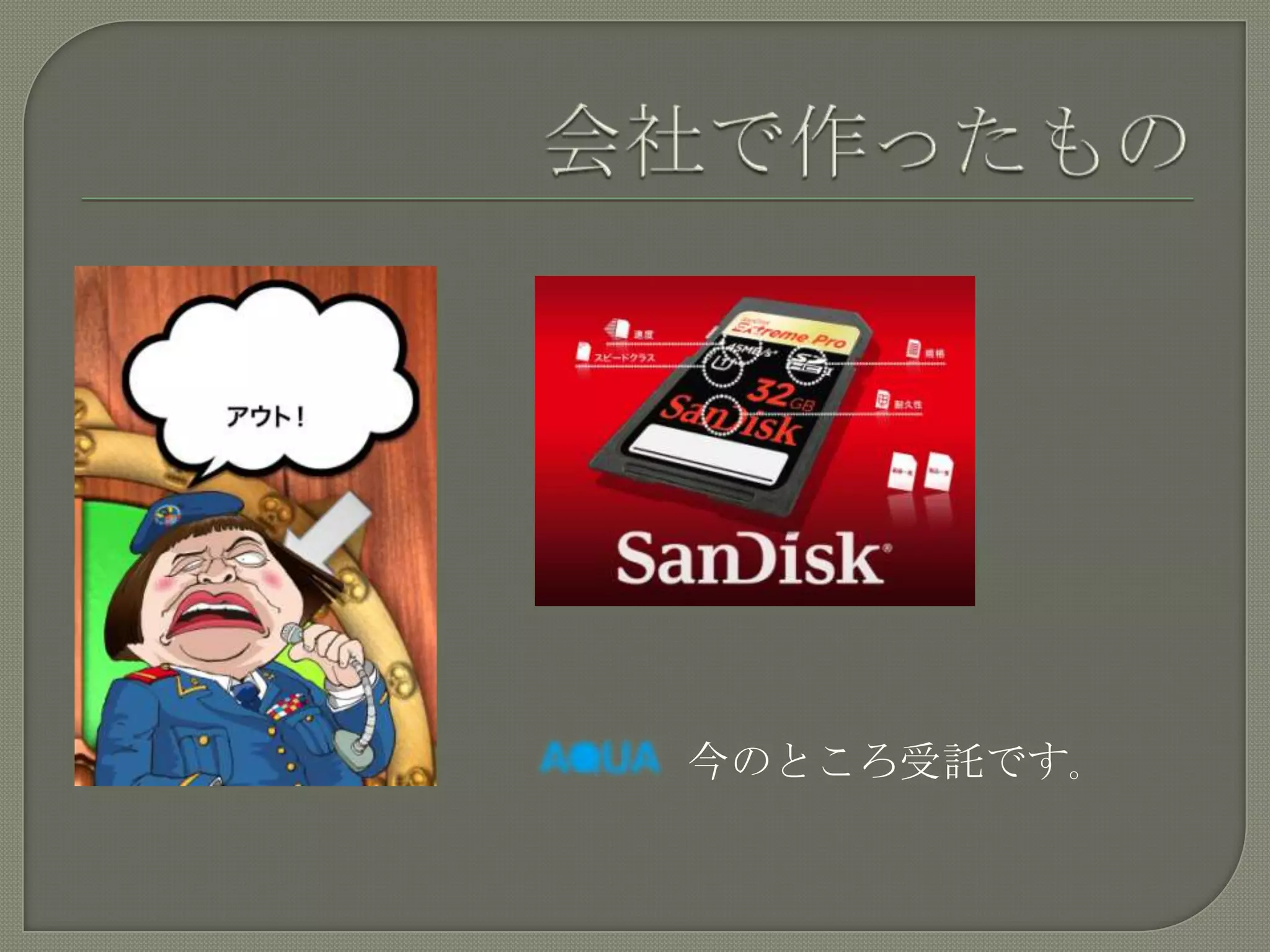 会社で作ったもの今のところ受託です。