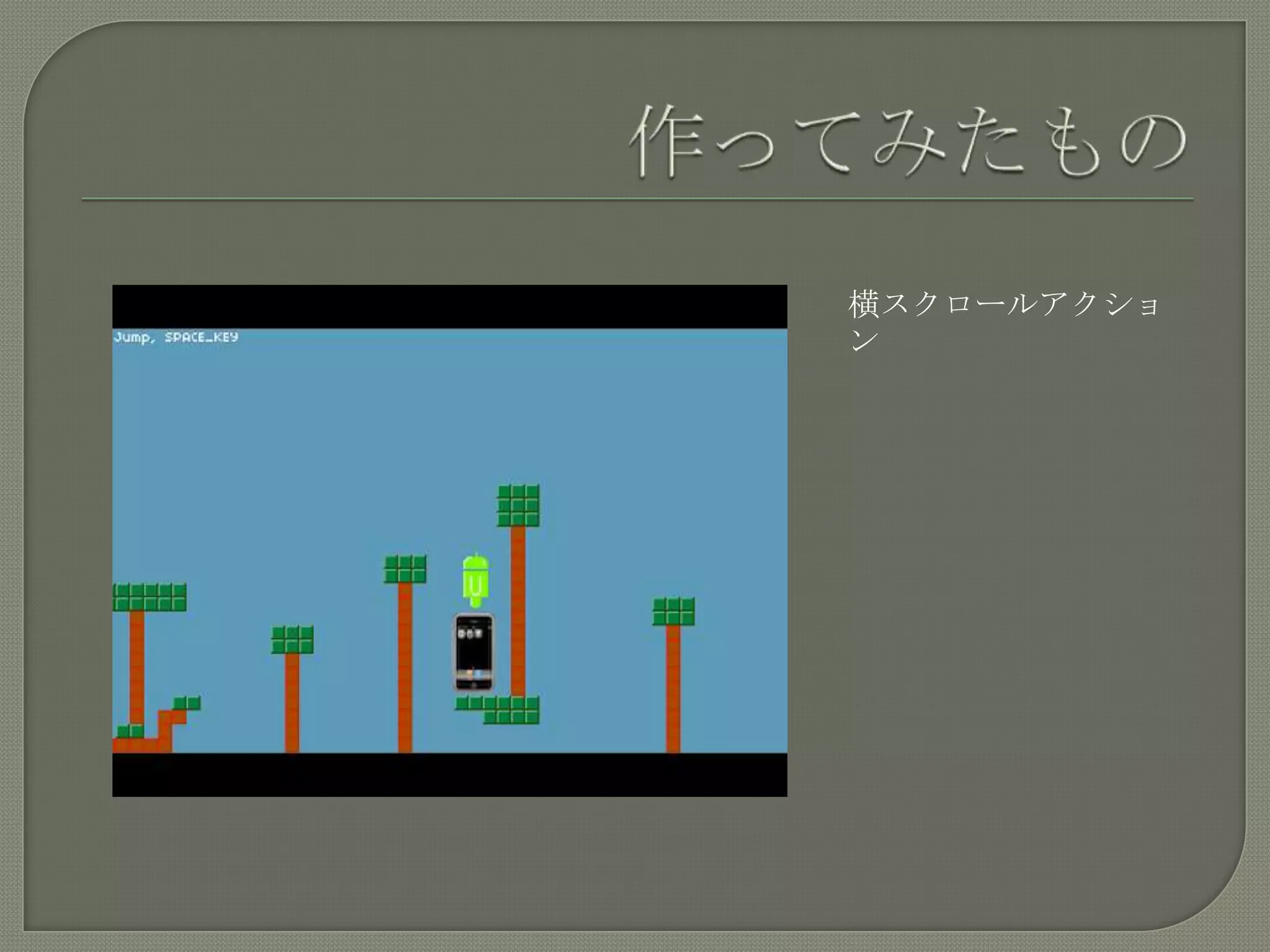 作ってみたもの横スクロールアクション