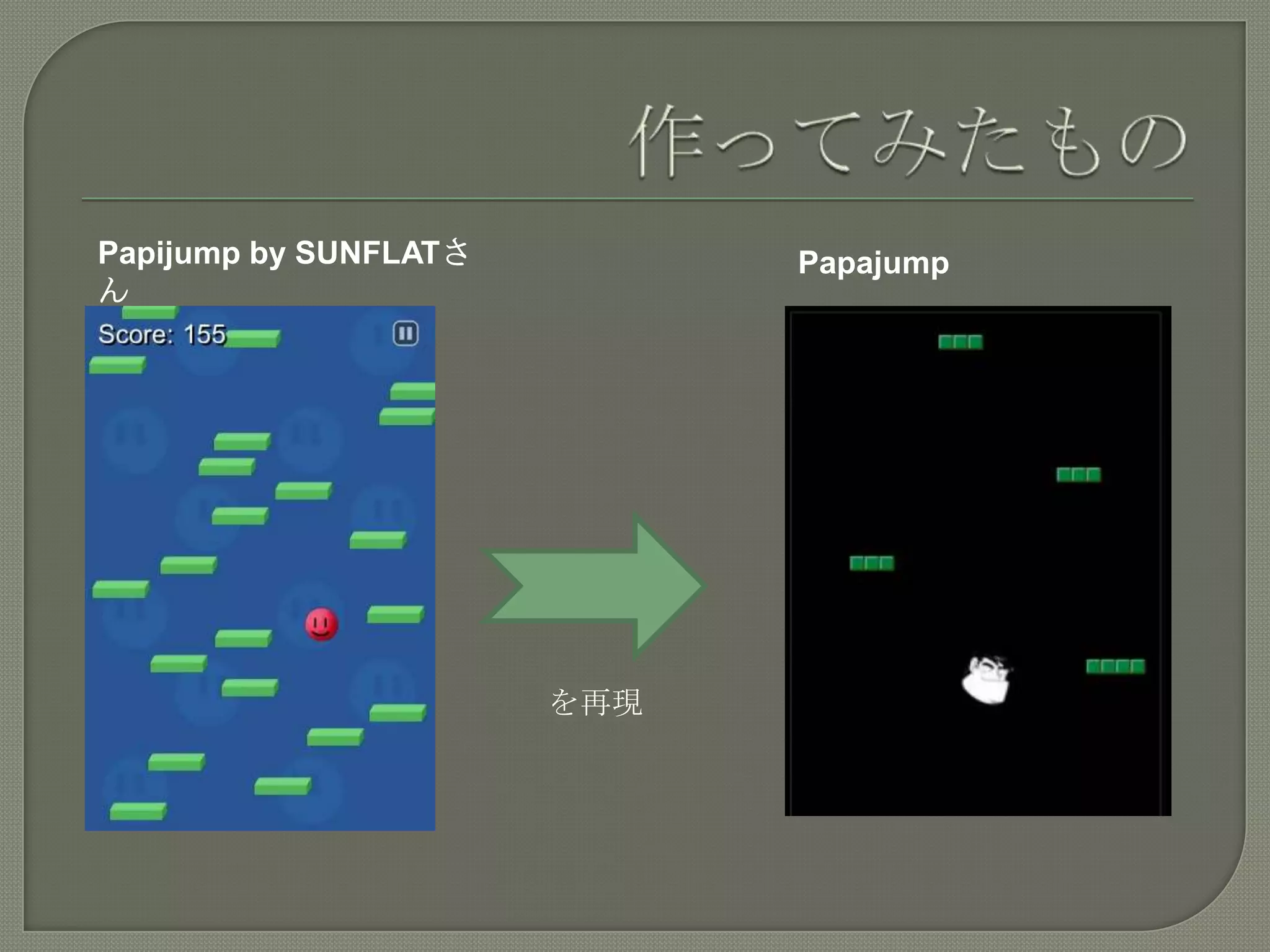 作ってみたものPapijumpby SUNFLATさんPapajumpを再現