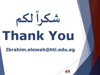 49
Thank You
‫لك‬
ً
‫شكرا‬‫م‬
Ibrahim.elewah@hti.edu.eg
 