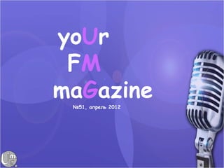 yoUr
 FM
maGazine
 №51, апрель 2012
 