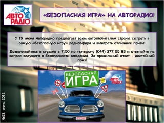«БЕЗОПАСНАЯ ИГРА» НА АВТОРАДИО!



                   С 19 июня Авторадио предлагает всем автолюбителям страны сыграть в
                     самую «безопасную игру» радиоэфира и выиграть отличные призы!

                 Дозванивайтесь в студию в 7:50 по телефону (044) 377 55 83 и отвечайте на
                 вопрос ведущего о безопасности вождения. За правильный ответ - достойный
                                                   приз!
№53, июнь 2012
 