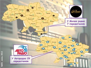 У Мюзик радио
                                  7 передатчиков
№53, июнь 2012




                 У Авторадио 29
                  передатчиков
 