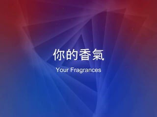 你的香氣
Your Fragrances
 