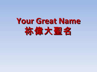 Your Great Name 祢偉大聖名 