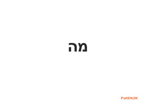 ‫מה‬
 
