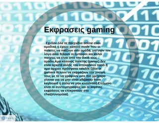 Η Γλώσσα του Διαδικτύου