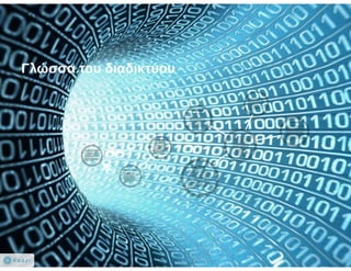 Η Γλώσσα του Διαδικτύου