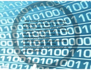 Η Γλώσσα του Διαδικτύου